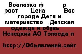 Воалазка ф.Mayoral р.3 рост 98 › Цена ­ 800 - Все города Дети и материнство » Детская одежда и обувь   . Ненецкий АО,Топседа п.